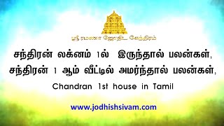 சந்திரன் லக்னம் 1ல்  இருந்தால் பலன்கள், சந்திரன் 1 ஆம் வீட்டில் அமர்ந்தால், Chandran 1st house Tamil