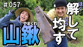 使い分けが重要！細かな作業にオススメの山鍬を実体験！土地整地で活躍した当時を思い出す