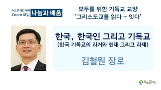 수요온라인예배(221130) - 한국, 한국인 그리고 기독교(한국기독교의 과거와 현재 그리고 과제)