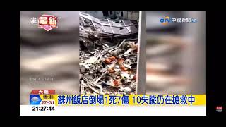 2021-07-12中視2100整點新聞-蘇州飯店倒塌1死7傷 10失蹤仍在搶救中