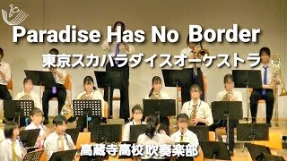 「Paradise Has No Border」高蔵寺高校