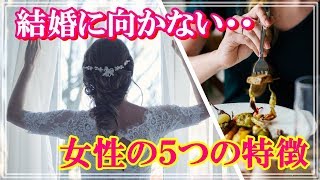 結婚に向かない人の女性の５つの特徴とは！？知ってよかった雑学　ビビットｃｈ