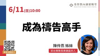 2023.6.11│主日直播│成為禱告高手│陳伶燕 姐妹
