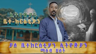 ያለ ቤተክርስቲያን ኢትዮጵያን ማሰብ ሀሰት ነው  ኦርቶዶክስ እና ቤተ-ክርስቲያን