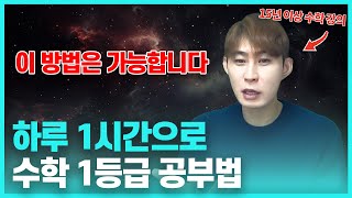 나를 1등급으로 만든, 실패 할 수가 없는 개념 공부법. [예비고3, 예비고1 가이드]