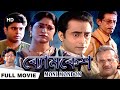Moni Mondon | মনি মন্দ | Saptarshi Roy, Biplab Banerjee, Piyali | Swapan Ghosal | Bengali Full Movie