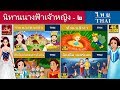 นิทานนางฟ้าเจ้าหญิง 2 | Fairy Tale Princess 2 in Thai | @ThaiFairyTales