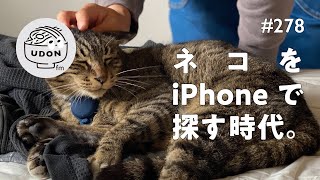 278🐈🐾📱行方不明から生還した猫のその後。対策編｜ネコをiPhoneで探す時代。