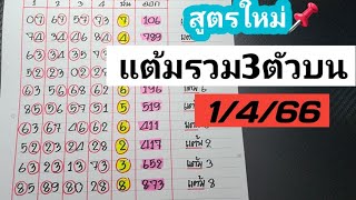 สูตรใหม่📌แต้มรวม3ตัวบนชน4สูตรแม่นๆ..งวดวันที่1/4/66