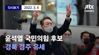 [윤석열 국민의힘 후보, 경북 경주 유세] 3월 4일 (금) 풀영상 / 디지털Only