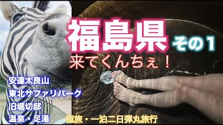 「福島県」に一泊二日弾丸旅行！東北サファリパーク、旧堀切邸、道の駅、温泉、など歴史と自然を感じるたびでした。