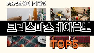 크리스마스테이블보 2024 트랜드 쿠팡로켓배송 추천 Top 5