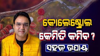 କେମିତି କମ୍ ହେବ କୋଲେଷ୍ଟ୍ରୋଲ ? ଜାଣନ୍ତୁ ଡାକ୍ତରଙ୍କ ପରାମର୍ଶ, ଅତି ସହଜ ଉପାୟ