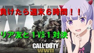 ［codww2 ] 負けたら6時間放送！1vs1の本気の5番勝負[cod ]