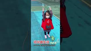 幼兒園生活 l 跳繩篇