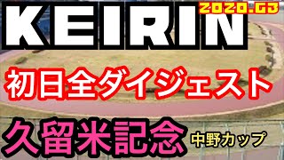 【競輪予想】初日全レースダイジェスト！G3久留米記念競輪 中野カップ　わらしべKEIRINch7