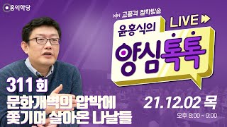 [양심톡톡 Live] 211202(목)_문화개벽의 압박에 쫓기며 살아온 나날들_양심덕후들의 즐거운 수다_311회