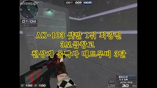 [서든어택 최갓진] AK-103 샷발 1위 최광진 제3보급창고 천상계 올빡사 매드무비 3탄