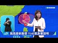 【完整直擊】「小犬」颱風最新動態 11：40氣象署說明｜20231004