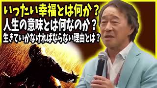 武田鉄矢 今朝の三枚おろし 📺 いったい幸福とは何か？人生の意味とは何なのか？生きていかなければならない理由とは？ 📺 今朝の三枚おろし ラジオ 【レビューブックと研究】