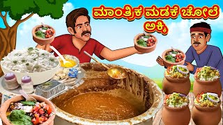 ಮಾಂತ್ರಿಕ ಮಡಕೆ ಚೋಲೆ ಅಕ್ಕಿ | Kannada Stories | Kannada Moral Stories | Kannada Kathe | Magic Land