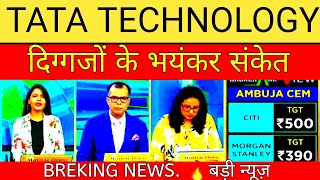 TATA TECHNOLOGY SHARE NEWS | TATA TECHNOLOGY SHARE LATEST NEWS | TATA TECHNOLOGY SHARE LATEST.