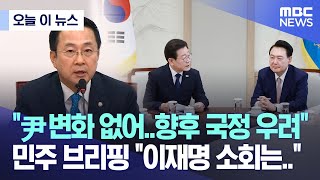 [오늘 이 뉴스] "尹 변화 없어, 향후 국정 우려" 민주 브리핑 "이재명 소회는.." (2024.04.29/MBC뉴스)