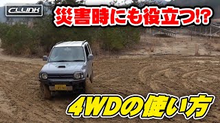 【災害対策】ジムニー初心者は意外と知らない4WDの実力。