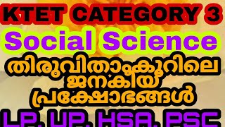 KTET CATEGORY 3 SOCIAL SCIENCE/ തിരുവിതാംകൂറിലെ ജനകീയ പ്രക്ഷോഭങ്ങൾ