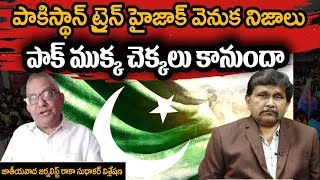 Raka Sudhakar On Pakistan Incident | పాక్ ముక్క చెక్కలు కానుందా | @journalistsai