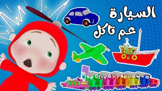 السيارة عم تاكل هم هم - بيب بيب | الولد الطيارة