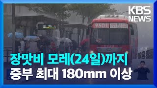 다시 전국 장맛비…모레(24일)까지 중부 최대 180mm 이상 / KBS  2023.07.22.