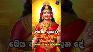 පත්තිනි මෑණියන්ගේ පිහිටයි මෙය දුටු ඔබට 🙏🌷❤️ paththini maniyo mantra dewa katha #paththini #mantra