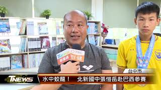 水中蛟龍！　北新國中張愷岳赴巴西參賽 │T-NEWS聯播網