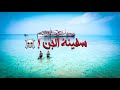 سفينة الجن❗️☠️ - جنوب جدة