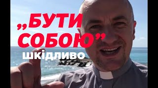 Чому «бути собою» шкідливо