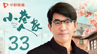 小巷人家 33 | Romance in the Alley EP33 筱婷决心去沿海，庄超英大发雷霆！（闫妮、李光洁、蒋欣、关晓彤、郭晓东 领衔主演）