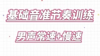 基础音准节奏训练1-46，男声以常速+慢速带唱，适合零基础朋友做练习