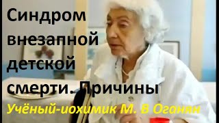 Синдром внезапной детской смерти; причины. #Оганян #МарваОганян #смертьмладенцев