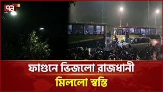 অবশেষে রাজধানীতে স্বস্তির বৃষ্টি | Rain | Ekattor TV