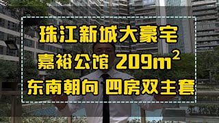 珠江新城中区豪宅嘉裕公馆大四房东南朝向望花园