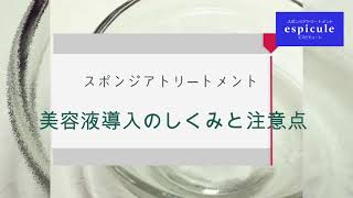 スポンジア、スピキュールコスメの美容液導入のしくみと注意点について