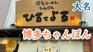 【Fukuoka 🇯🇵 福岡グルメ】【ちゃんぽん】人気店の博多ちゃんぽんと焼きめしをいただいてきました♪/赤坂駅/大名/博多グルメ