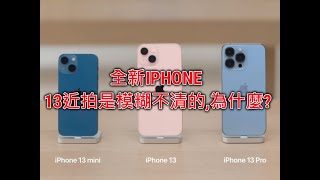 全新IPHONE 13近拍是模糊不清的,為什麼?素人使用2個星期感想.