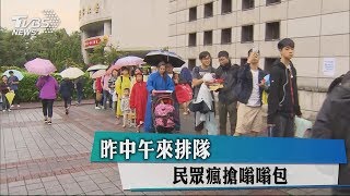 昨中午來排隊　民眾瘋搶嗡嗡包