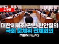 🔴[LIVE] 국회 문화체육관광위원회의 전체회의 / '딸 친구' 부정 채용·횡령 등 혐의...이기흥 체육회장은 불출석  24.11.11 | MBN NEWS