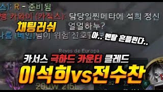 【이석희】적 탑라이너가.. 화려한솔로킬? 극 하드카운터가 나왔을 때 운영법!｜탑카서스｜카서스강의｜클레드상대법｜수찬