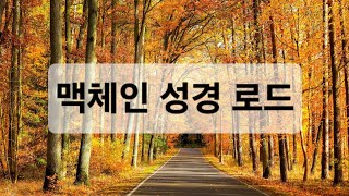 [맥체인 52일차] 출4 - 눅7 - 욥21 - 고전8