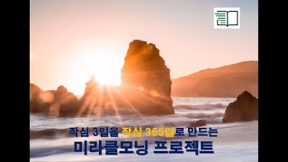 이남희 저서 《작심 3일을 작심 365일로 만드는 미라클모닝》 중 프롤로그  \