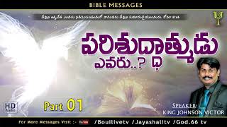 పరిశుద్ధాత్ముడు ఎవరు ? | మొదటి భాగం | Who is the Holy spirit ? | Bible messages |King Johnson Victor